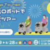 ＃１３５２　自動運転ロボット有料ツアー、中央区佃・新川で実施　２０２２年８月１９日〜２８日の週末