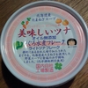 『美味しいツナ缶』は伊藤食品ですよ。