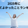 2025年にやってよかったことランキング｜40代女性の旅・暮らし・働き方の記録