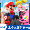 マリオカート ツアー 3月9日正午よりマルチプレイを正式にスタート！！