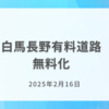 白馬長野有料道路、2025年2月16日から無料開放へ  
