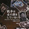 『戦争は女の顔をしていない』読んだ。