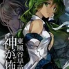 【同人誌文庫サイズ/144p/C95発行】東風谷早苗は神が怖い / Escape Sanctuary