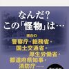 書評「内務省　近代日本に君臨した巨大官庁」　内務省の事務範囲の膨大さと昔からあの省の影響力の強さを実感
