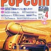 今POPCOM 1985年4月号 ポプコムという雑誌にとんでもないことが起こっている？