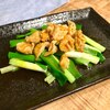 ファイル利用量には困窮してませんが☆ネタがないのよ、九条ねぎと鶏皮のおつまみ♬