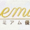 ジェイリース　株式分割・株主優待制度の変更〜プレミアム優待倶楽部〜