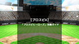 【プロスピA】イベント「プロスピヒーローズ」の攻略・効率的な進め方