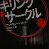 【読んだ】キリング・サークル