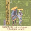 今井金吾『今昔中山道独案内』（日本交通公社）