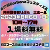 第１７回　CorSanaフェスティバル