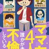 【ネタバレ感想】「ママ友4人の誰かが夫と不倫している」は、“推理もの”として面白い！
