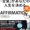 言葉があなたの人生を決める　AFFIRMATION 　苫米地英人