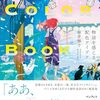 桜井輝子氏による配色本「STORY COLOR BOOK 物語を感じる配色アイデア」