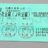 青春１８きっぷ　神戸から東京へ３泊４日の旅　第１回　子供たちとの旅の思い出