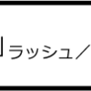 「ラッシュ　プライドと友情」　ＲＵＳＨ