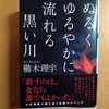 櫛木理宇 ぬるくゆるやかに流れる黒い川