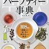 『ハーブティー事典』『鎌倉 オステリア コマチーナのパスタとつまみ81皿』