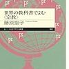 藤原聖子『世界の教科書で読む　宗教』