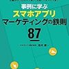 『企画からプロモーション、分析、マネタイズまで 事例に学ぶスマホアプリマーケティングの鉄則87』を読みました