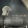 【東京都現代美術館】坂本龍一 音を視る 時を聴く