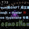【Cosmos】Ethereum間のNFT 相互運用‼️Microsoft × Axelar ‼️ Cosmos Hyperlane を導入‼️