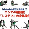 【Windship®の原理で読み解く】ロシアの格闘技『システマ』の身体操作