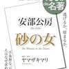 Eテレ「100分de名著／安部公房『砂の女』（解説：ヤマザキマリ）」