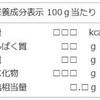 【食品企業に勤める私が教えます。】栄養成分表ってどこまで正しいのか？ダイエットする際のコンビニ食、外食