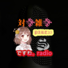 対談雑談PART35＆after