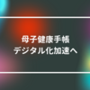 母子健康手帳デジタル化加速へ　山崎光春