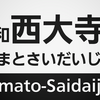 【まとめ】近鉄大和西大寺駅　投稿した放送まとめ