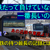 《相鉄》【矛盾？】大手私鉄で「最短の路線網」である相鉄が「最長」の記録を持つ！