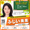 参政党 ふじい美里(ふじいみさと)東京都 多摩市政改革委員