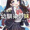 今はまだ「幼馴染の妹」ですけど。2巻　感想　ネタバレあり