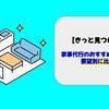 【きっと見つかる】家事代行のおすすめサブスクを要望別に比較！