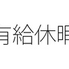 有給休暇のルール 付与された日数の５日を超える部分か、それとも残日数の５日を超える部分か