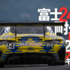 富士24時間耐久レース2023フォトギャラリー