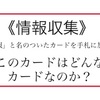 「情報」ってどんなカードだろう