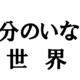 もしもこの世に自分が生まれていなかったら…って考えたことありますか？