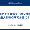 東急ハンズ最新クーポン情報！最大25%OFFでお得に！
