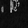 熔ける 大王製紙前会長 井川意高の懺悔録