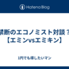 禁断のエコノミスト対談？【エミンvsエミキン】