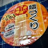 【気になる商品食べてみました】東洋水産 マルちゃん 麺づくり 赤いラー油味噌