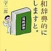 円満字二郎『漢和辞典的に申しますと。』を読む