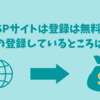 ASPサイト登録は無料！私の登録しているところは...