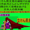 立憲民主党の減税で彼方此方どんどんザクザク削除されて、悲鳴を上げる日本人のアニメーションの怪獣の熊本編（２）