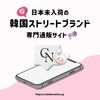 韓国アイドル着用商品【COLLABONATION（コラボネーション）】.かっちんのホームページとブログに訪問して下さい.宜しくお願い致します...