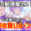 天使の郵便屋さん！「心を届けルーン」効率の良い周回方法（まとめ）