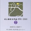 村上春樹と河合隼雄の組織に関する話